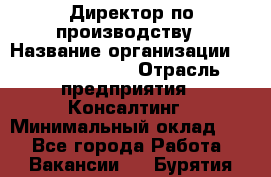 Директор по производству › Название организации ­ Michael Page › Отрасль предприятия ­ Консалтинг › Минимальный оклад ­ 1 - Все города Работа » Вакансии   . Бурятия респ.